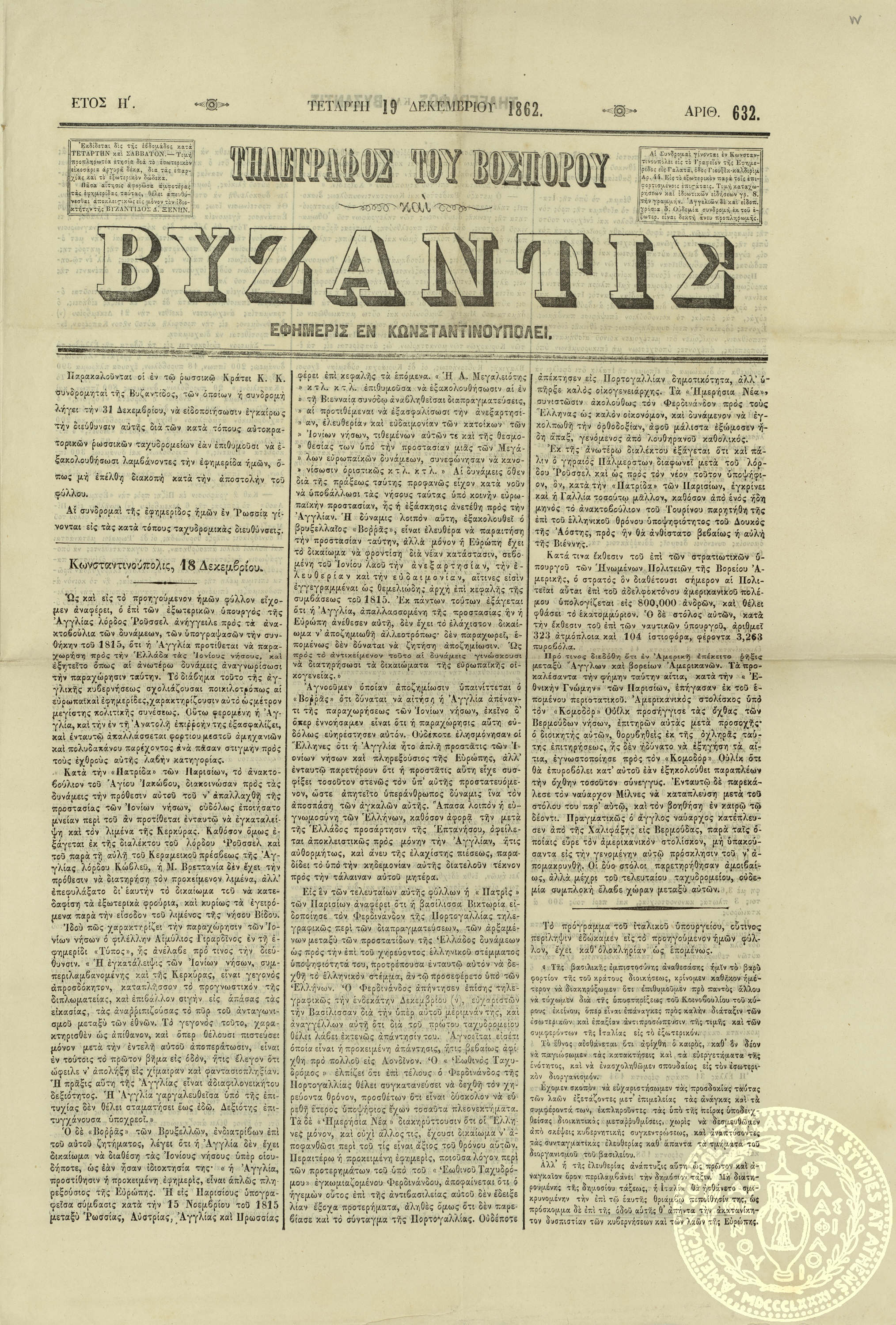 Τηλέγραφος του Βοσπόρου και Βυζαντίς.
